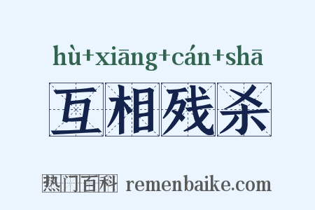 互相残杀是什么意思的图片